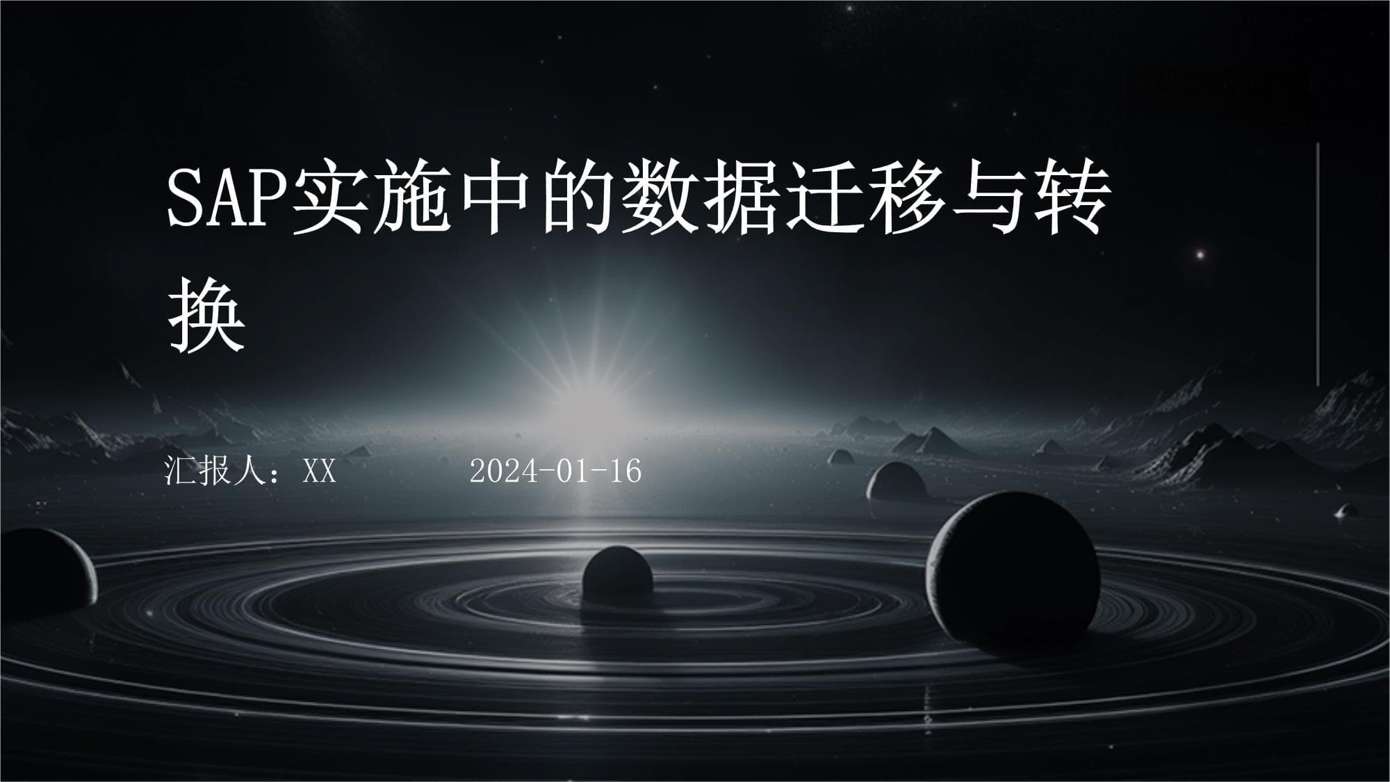 SAP实施中的数据迁移与转换