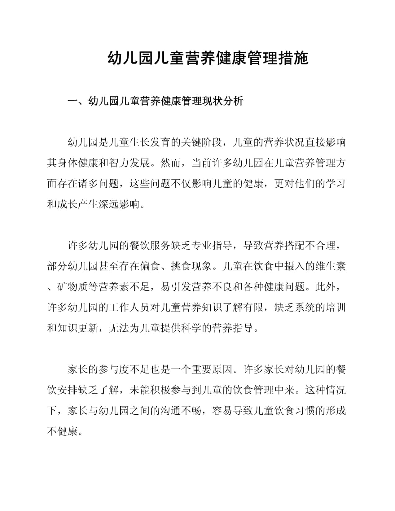 幼儿园儿童营养健康管理措施