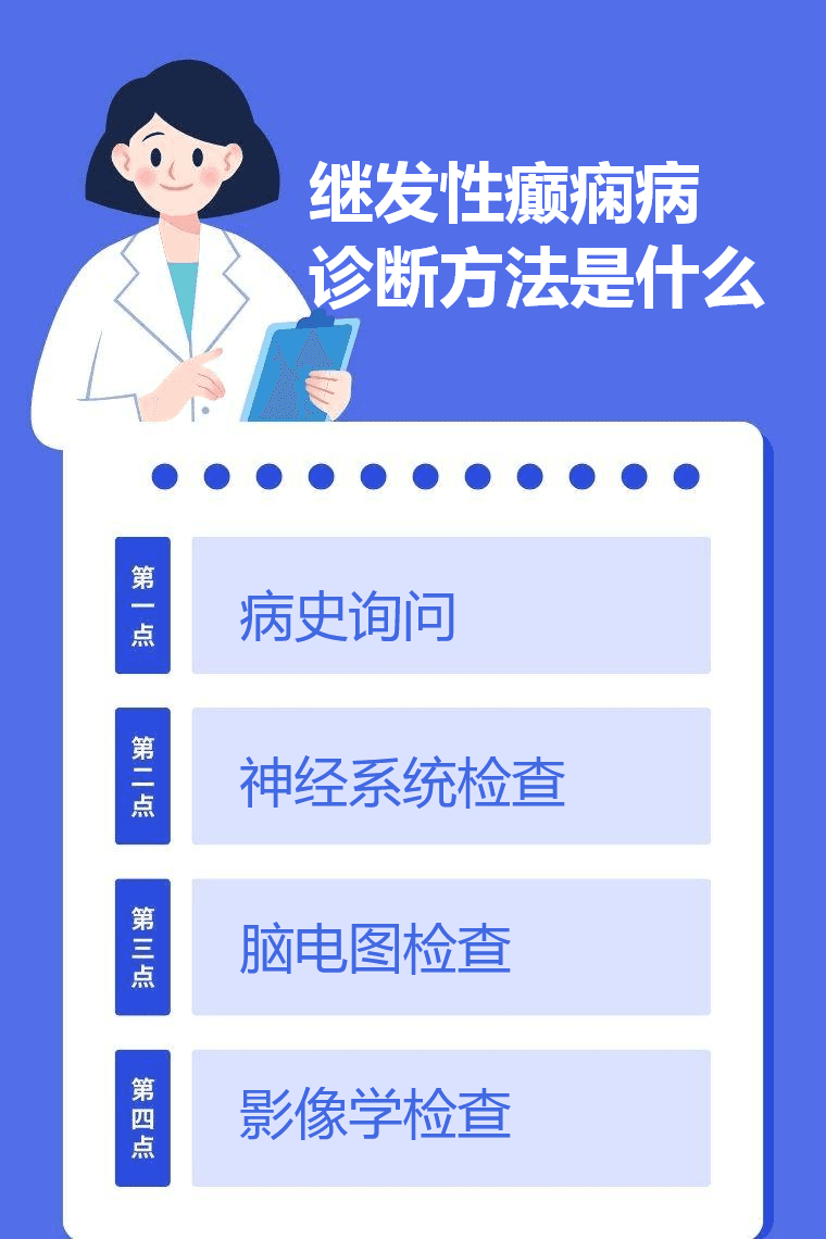 继发性癫痫病诊断方法是什么