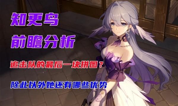 《崩坏星穹铁道》知更鸟技能与配队前瞻分析
