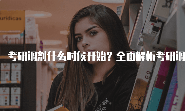 考研调剂什么时候开始？全面解析考研调剂流程与时间