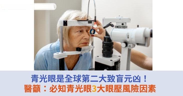 青光眼是全球第二大致盲元凶！专家提醒：必知青光眼3大眼压风险因素