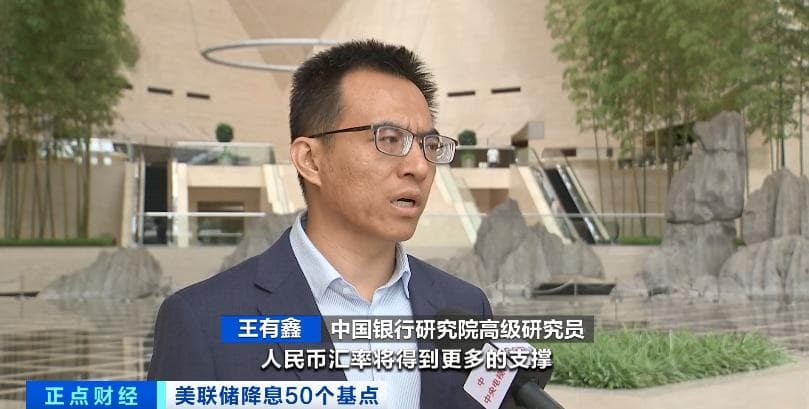 美联储降息落地！将如何影响我国经济？