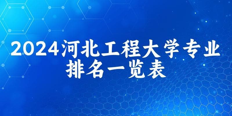 2024河北工程大学专业排名一览表 附各专业评级