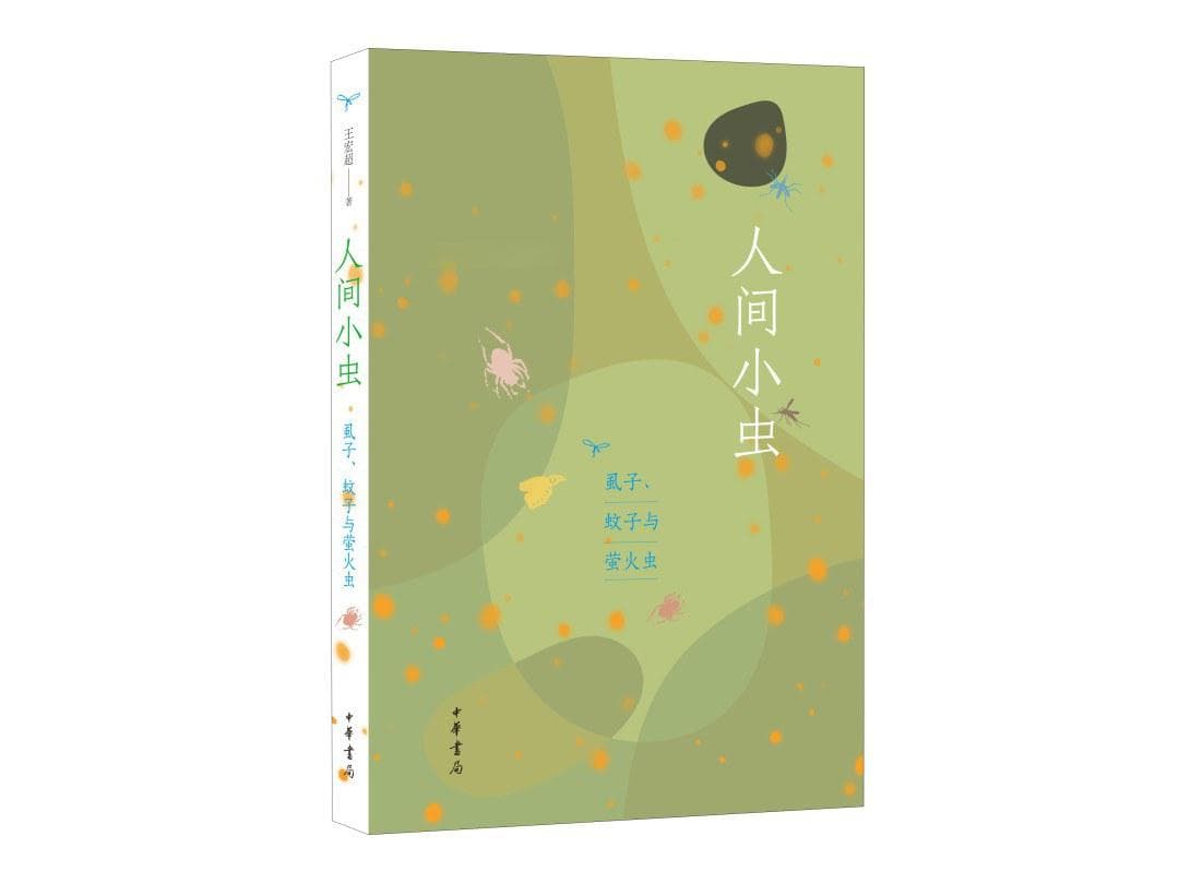 三种小虫，一部文化史：王宏超新书解读