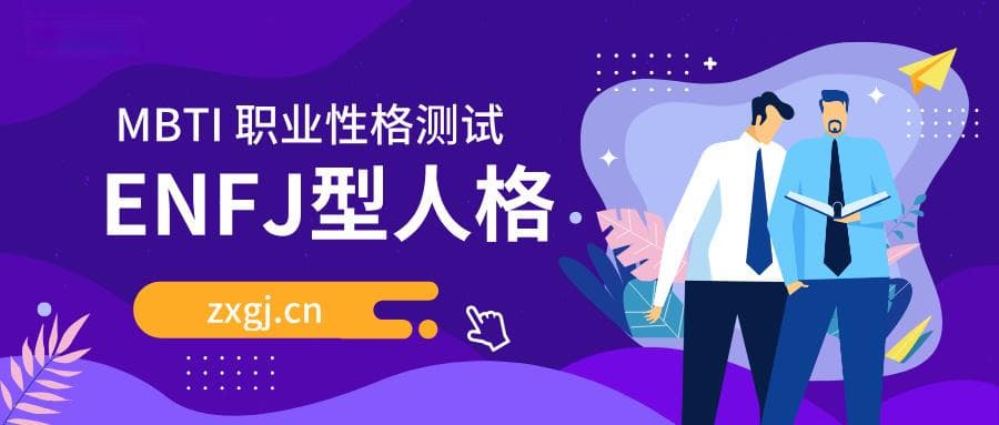 ENFJ型人格解读：职业发展、人际关系与心理健康