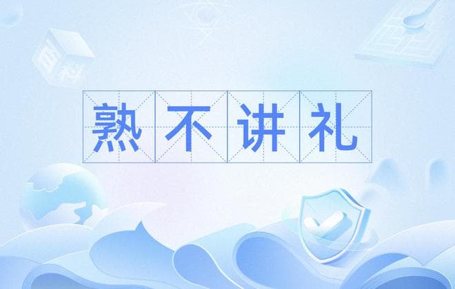 熟不讲礼的规则：合理还是狭隘？