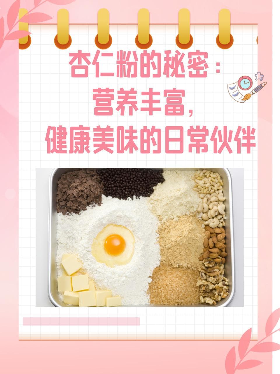 杏仁粉的秘密：营养丰富，健康美味的日常伙伴
