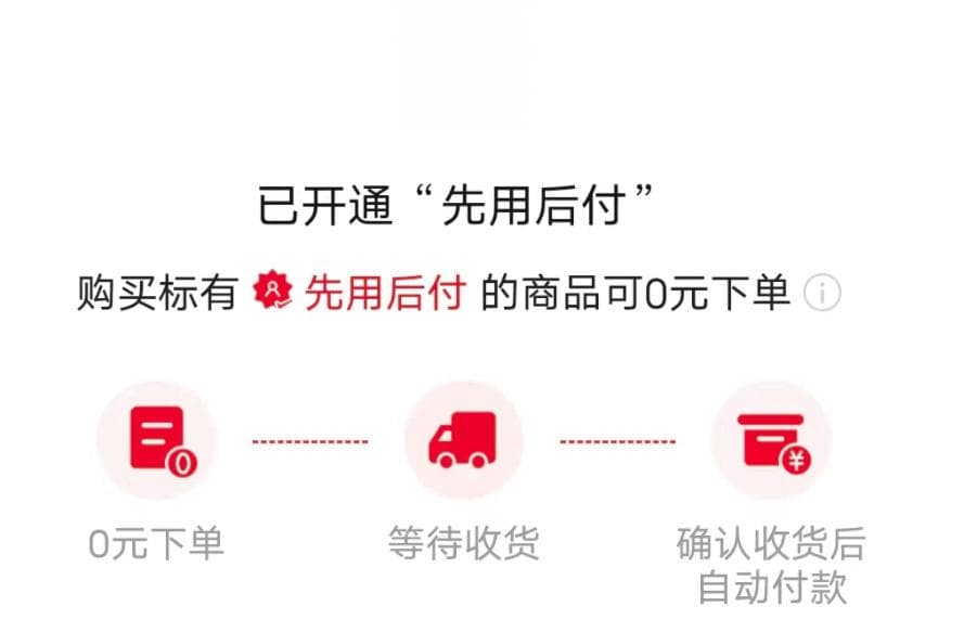你被"先用后付"了吗？关闭教程来了→