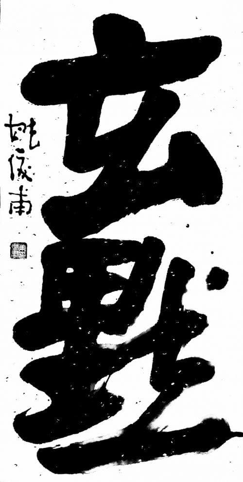 画廊概析｜姚俊甫书法市场潜力