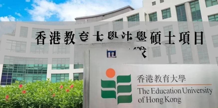 香港教育大学法学硕士研究生申请攻略：中文授课，VIP申请直录，一年毕业！