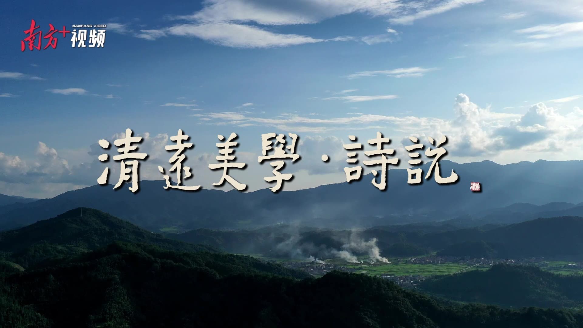 在诗城清远触摸乡土的“心跳”