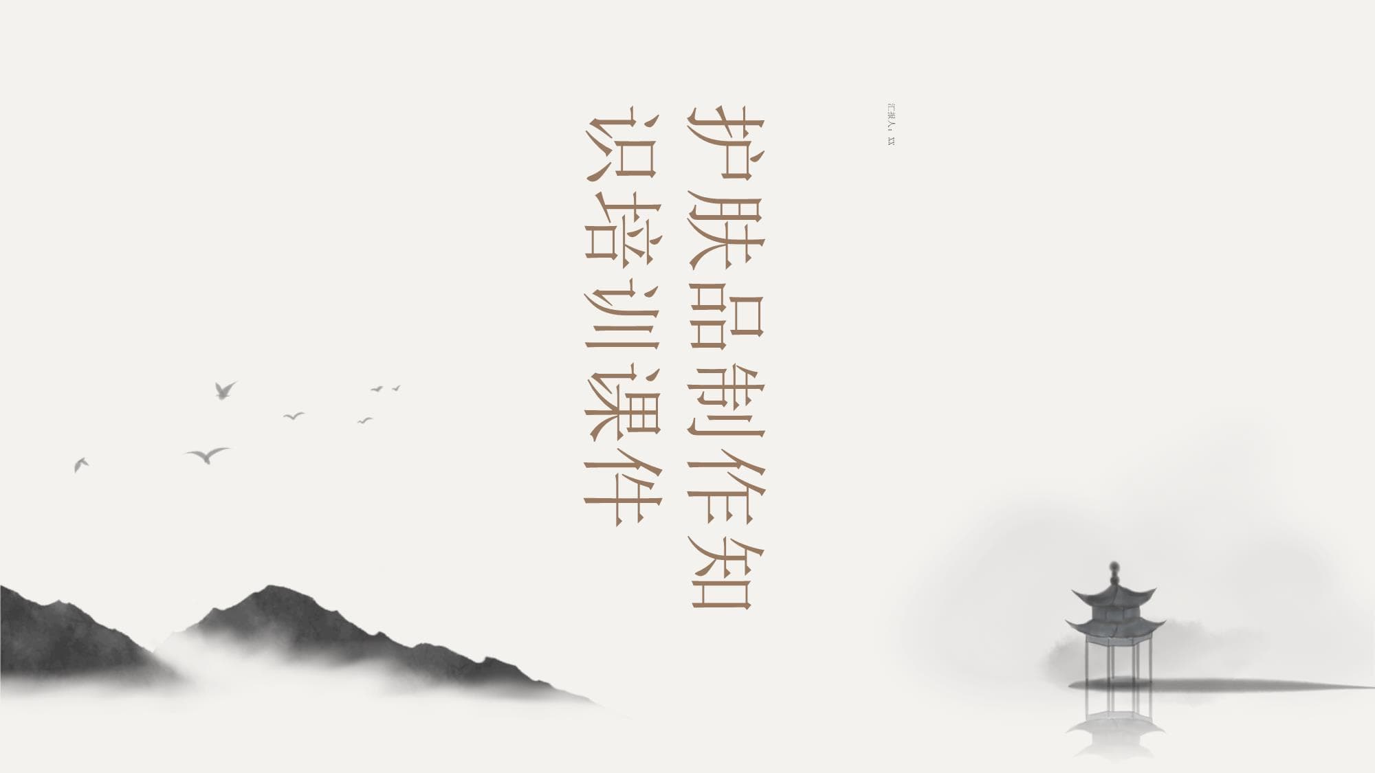 护肤品制作知识培训课件
