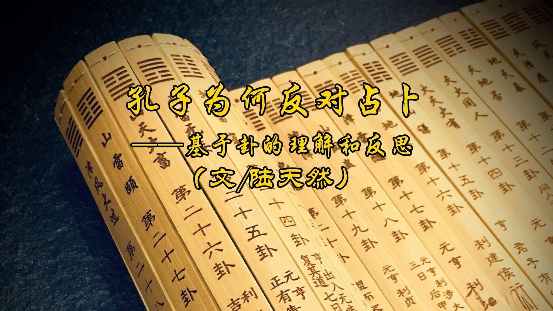 陆天然：孔子为何反对占卜——基于卦的理解和反思
