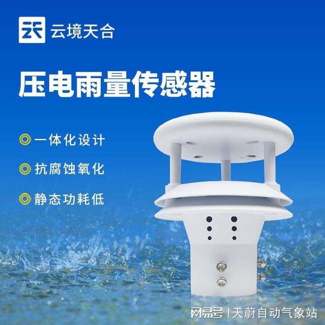 智能压电雨量传感器：实时监测降雨情况，优化水资源配置