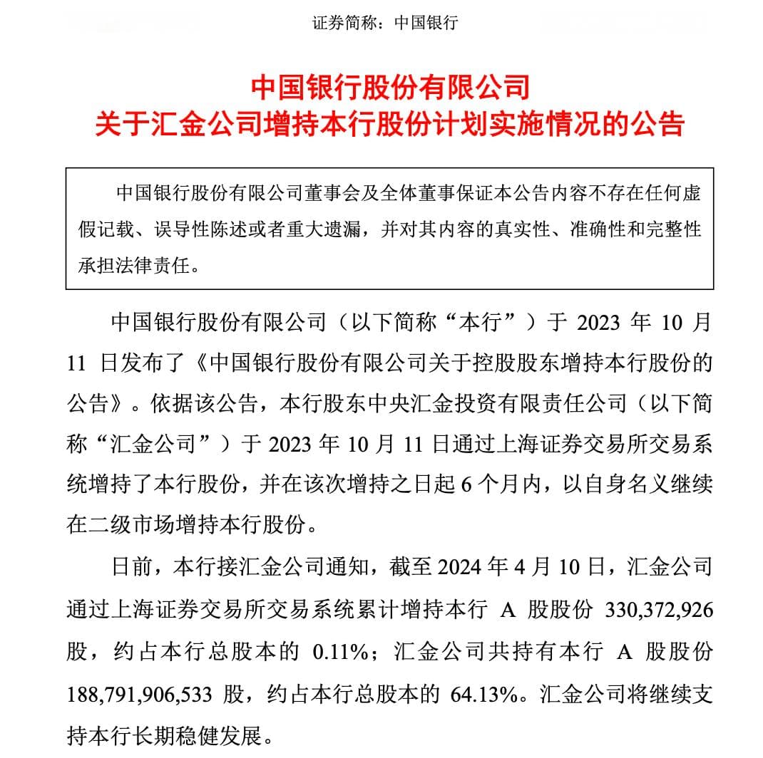 重磅！中央汇金增持四大行，将长期支持其稳健发展