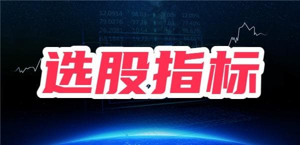 如何选择优质的股票？选股票必看的五大指标？