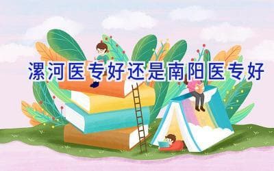 漯河医专 vs 南阳医专：哪所更适合你？