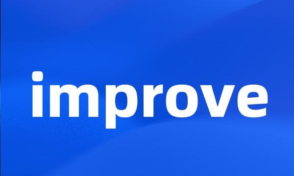 英语单词"improve"的全面解析：词义、用法及词根词缀详解