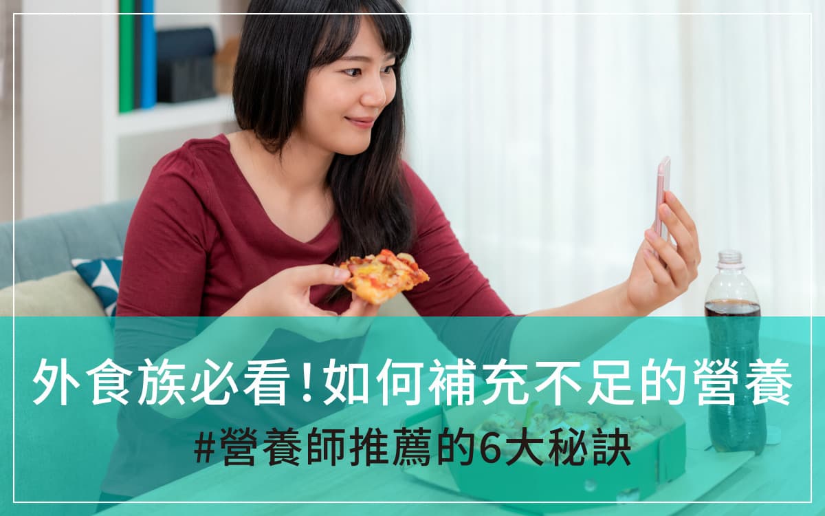 外食族必看！外食族如何補充不足的營養？營養師推薦的6大秘訣