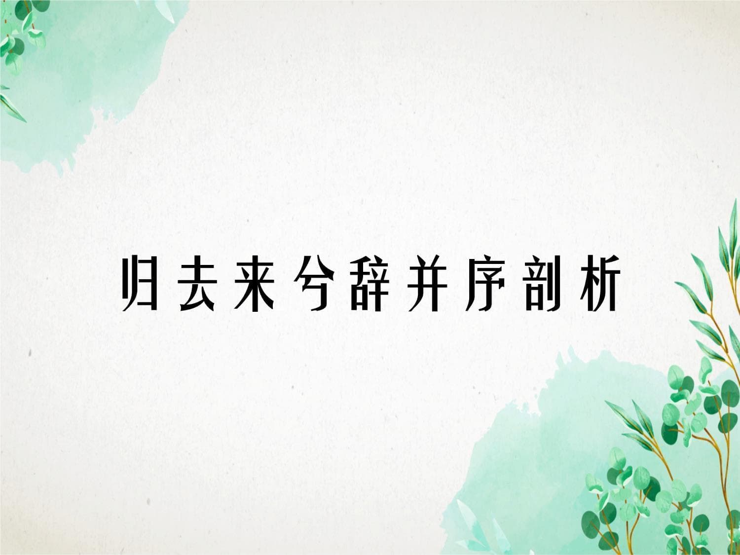 归去来兮辞并序剖析