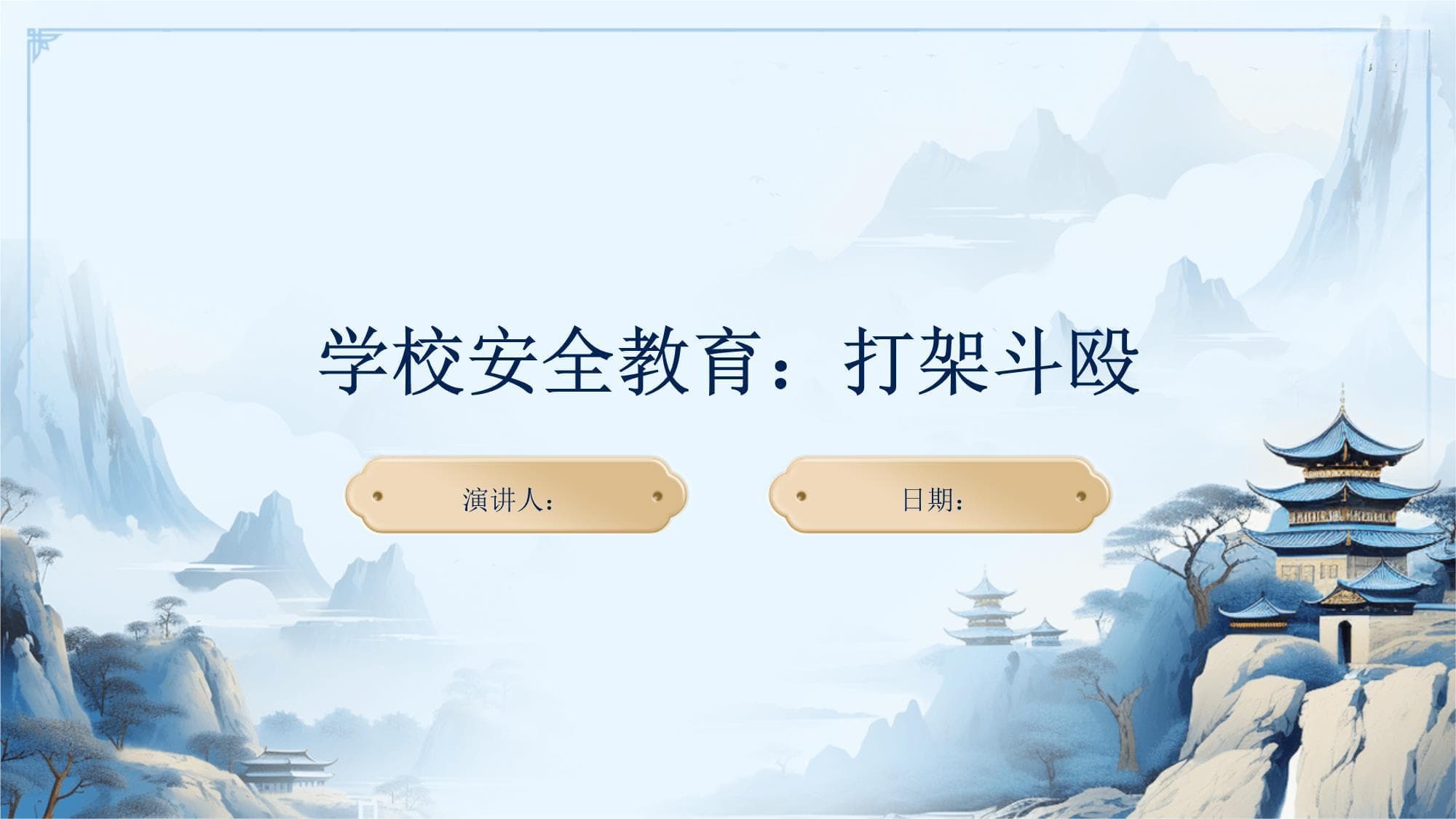 学校安全教育：打架斗殴