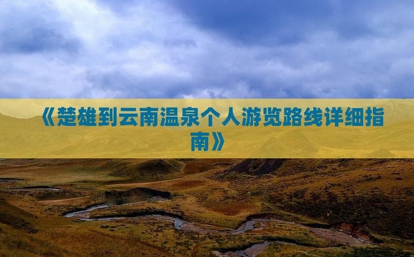 楚雄至云南温泉个人游：探索自然的温泉水疗之旅