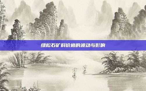 绿松石矿料价格的波动与影响