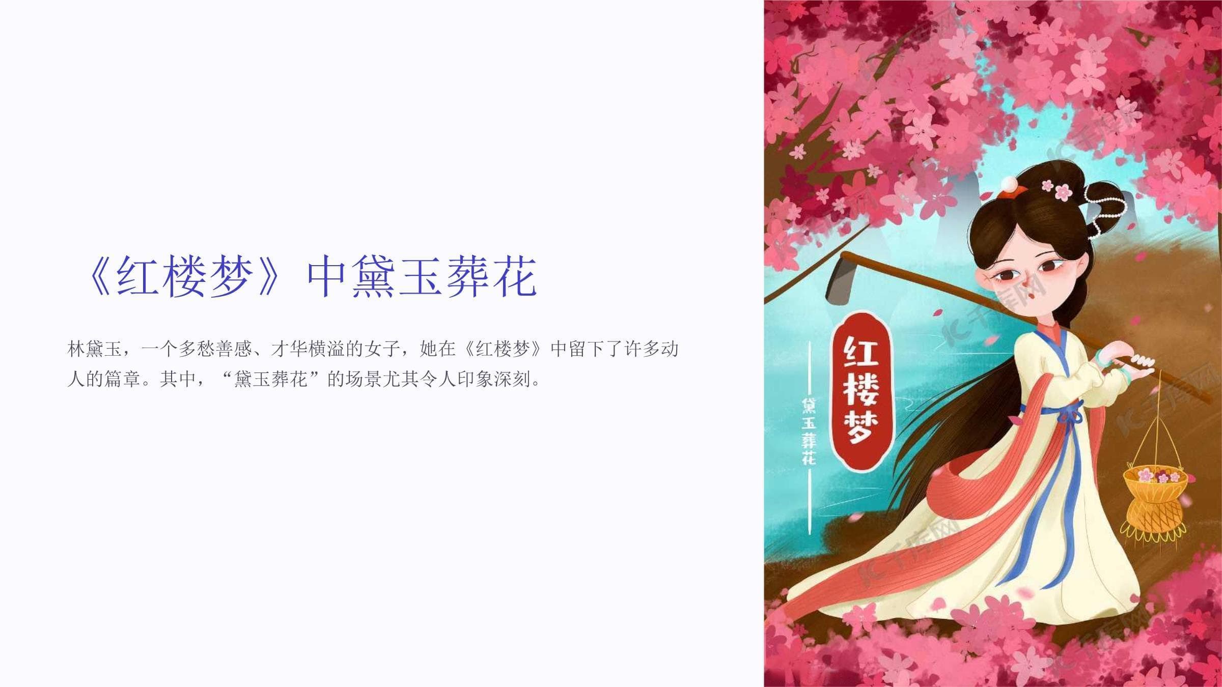 《红楼梦》中黛玉葬花的艺术魅力与文化内涵