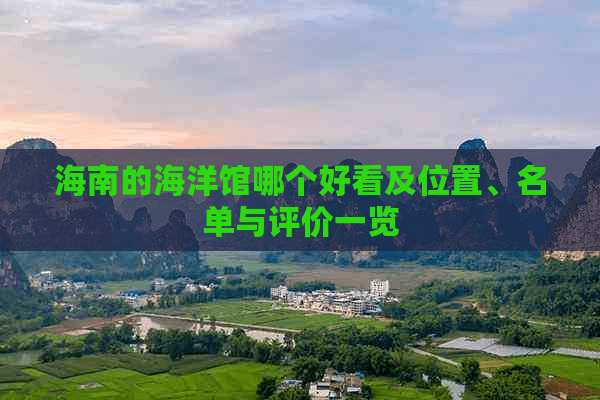 海南的海洋馆哪个好看及位置、名单与评价一览