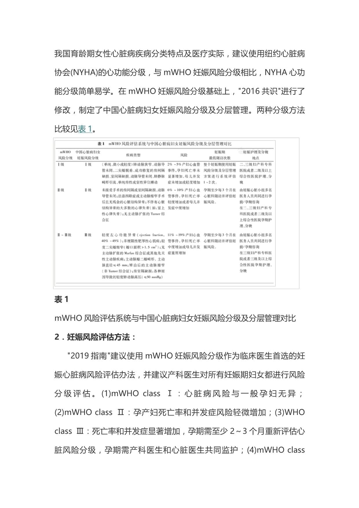 美国妇产科医师学会妊娠合并心脏病管理指南(2019)解读(全文)