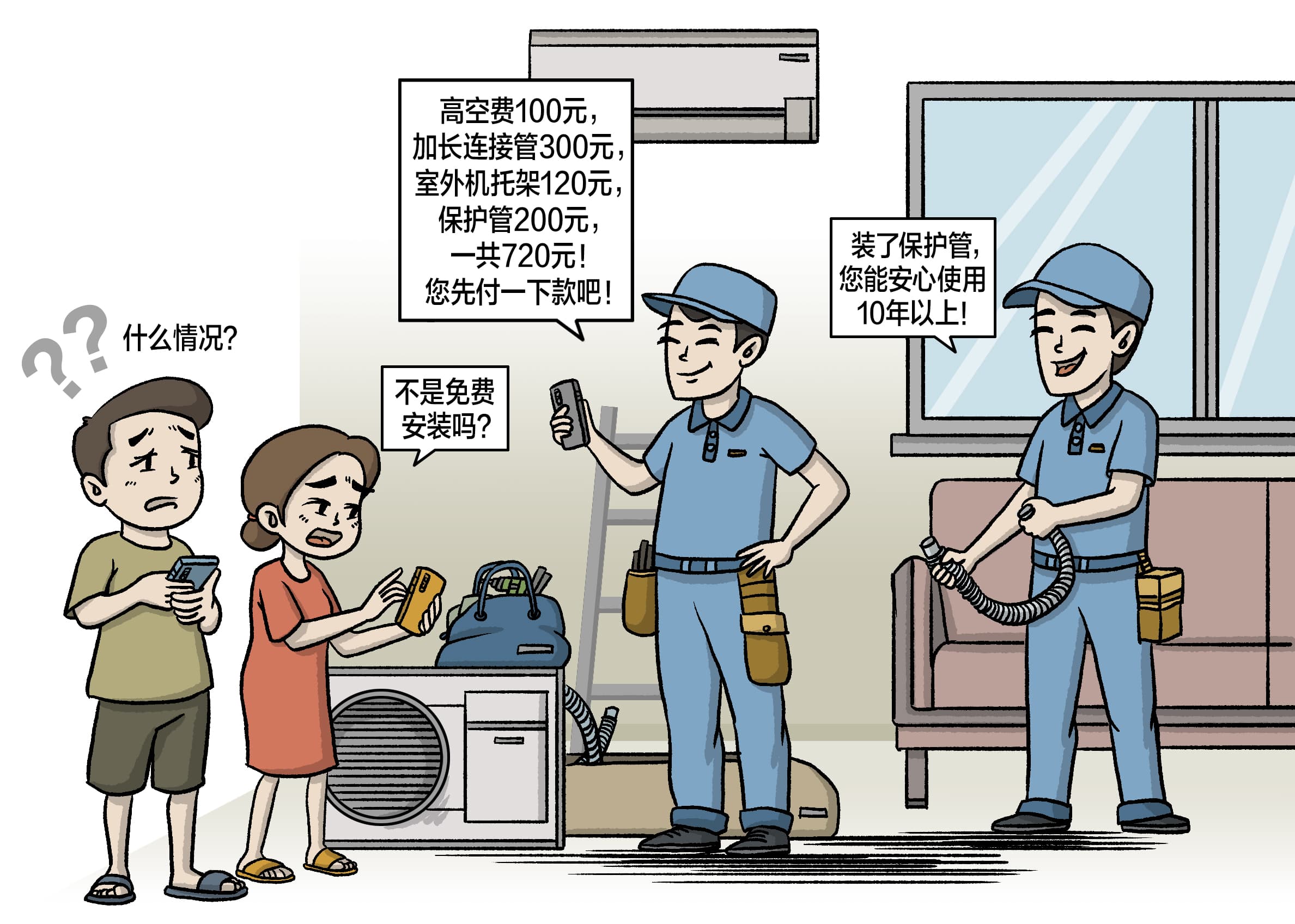 空调安装费够买一台新空调？“0元安装”背后藏着“安装刺客”