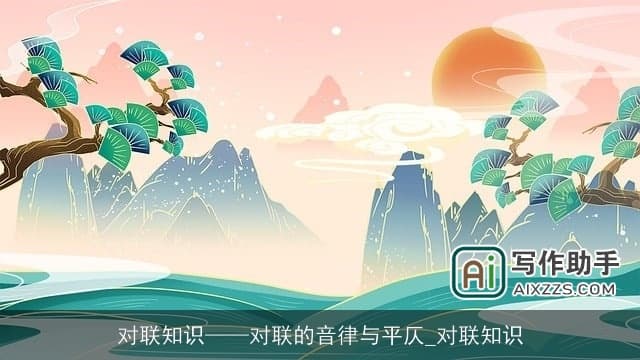 对联知识：对联的音律与平仄