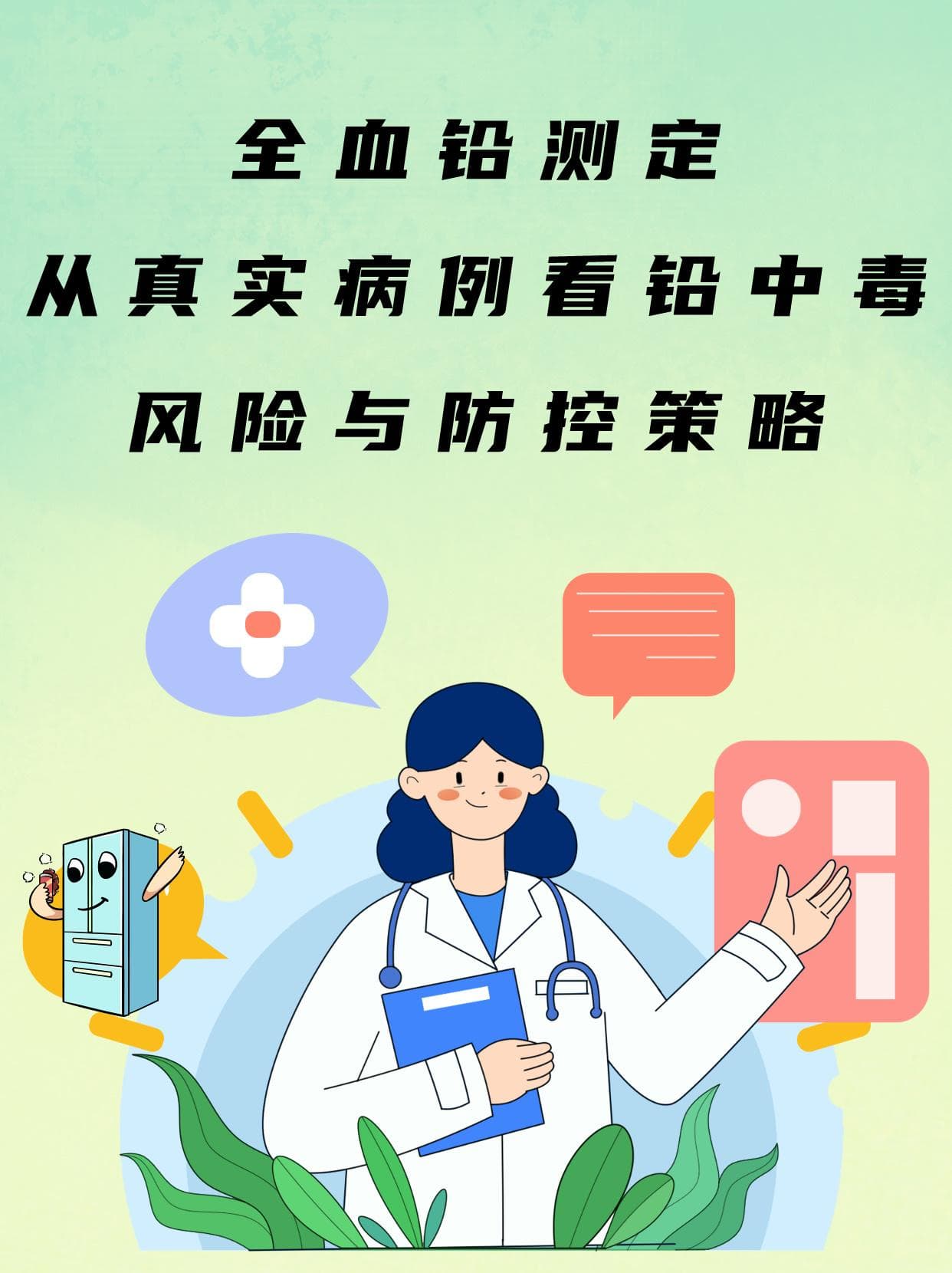 全血铅测定：从真实病例看铅中毒风险与防控策略