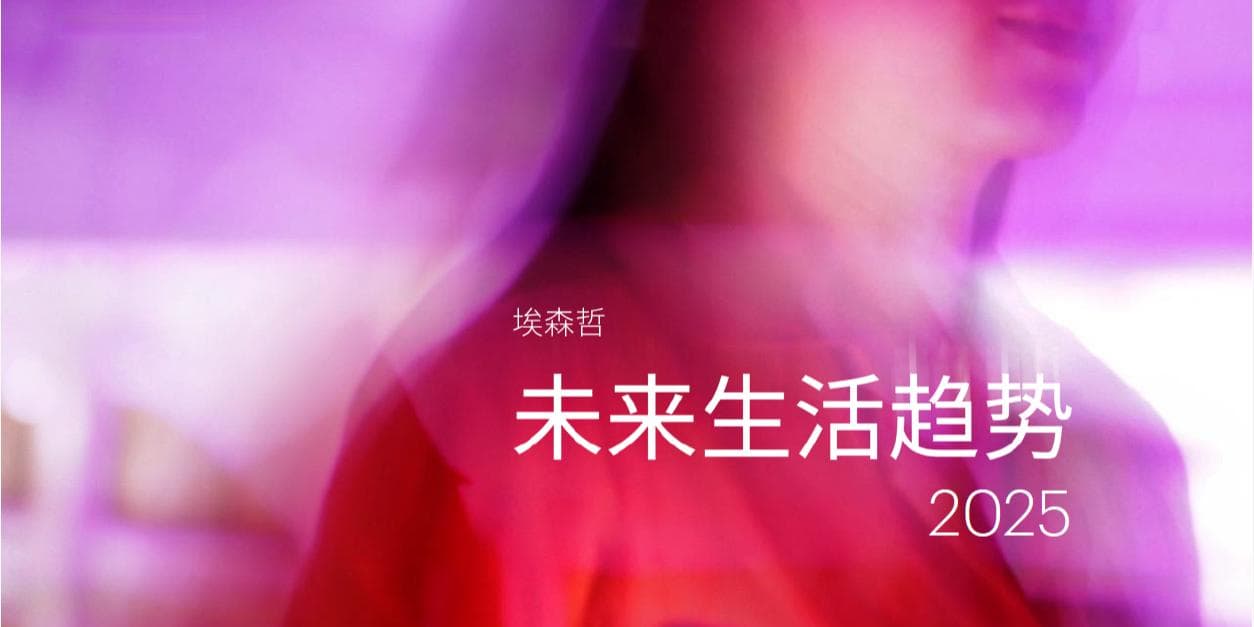 埃森哲发布《未来生活趋势2025》：信任与人性的重要性再次凸显