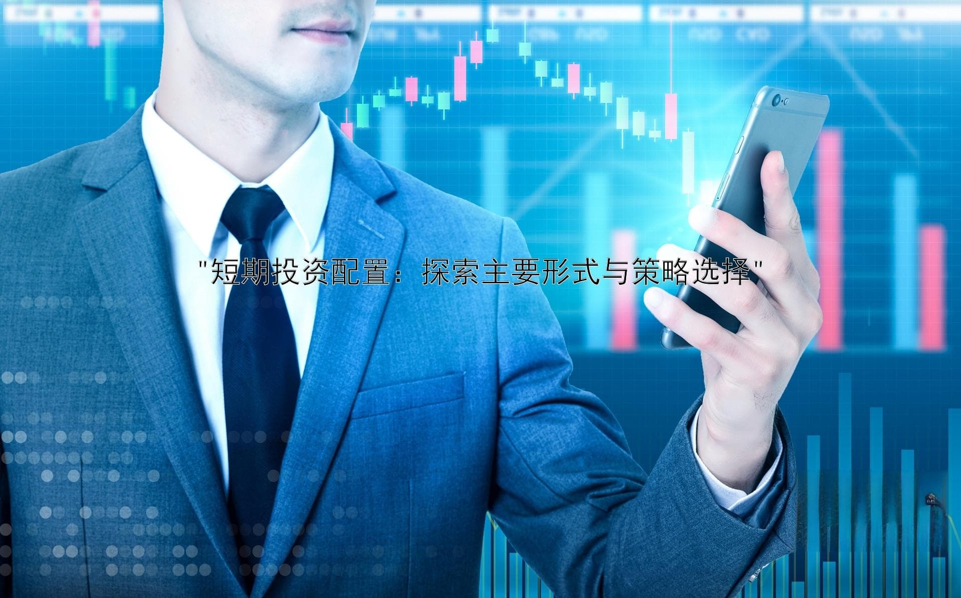 短期投资配置：探索主要形式与策略选择