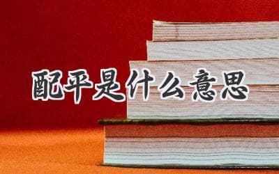 化学反应中的平衡艺术：配平的奥秘
