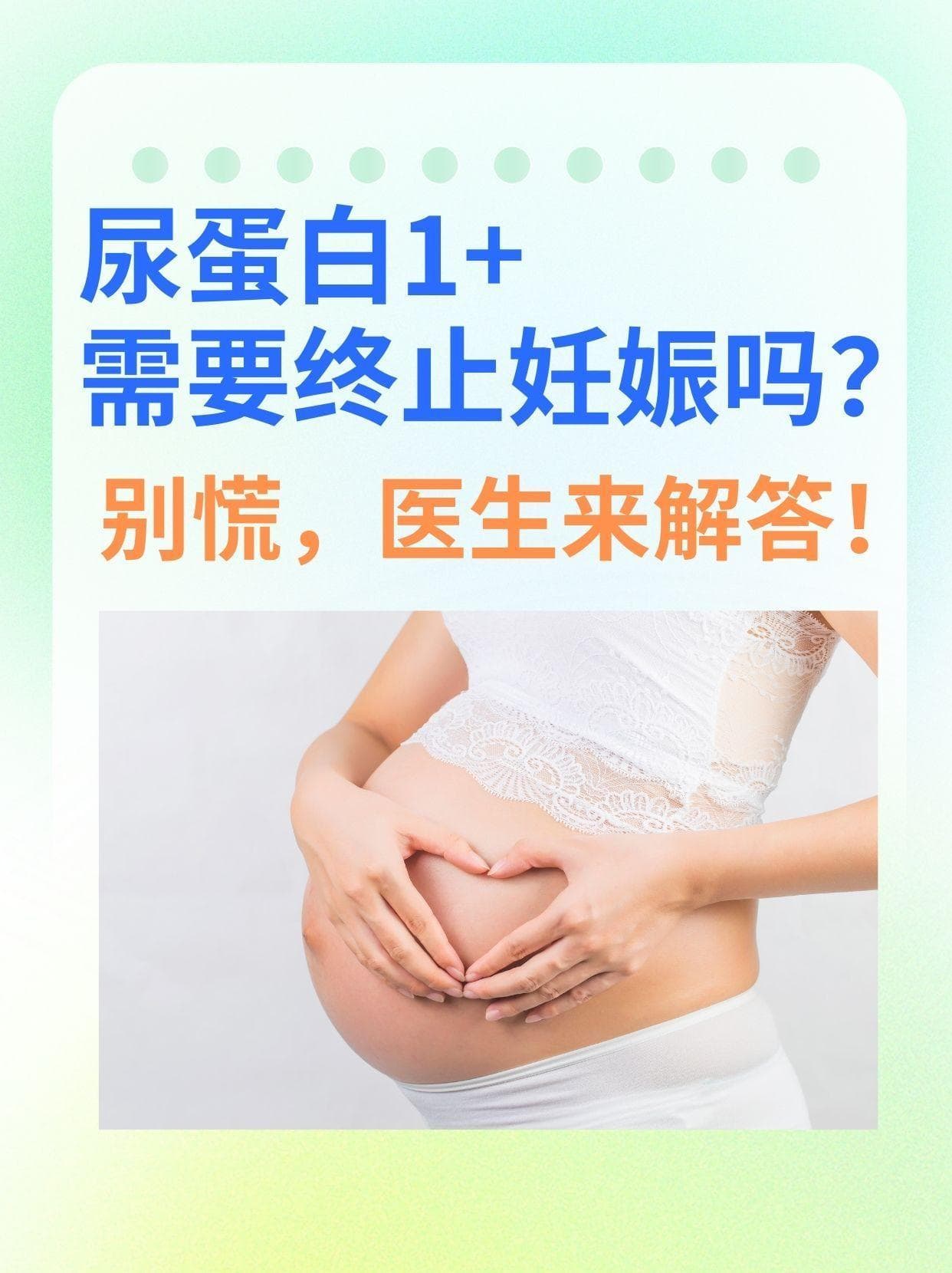 尿蛋白1+需要终止妊娠吗？别慌，医生来解答！