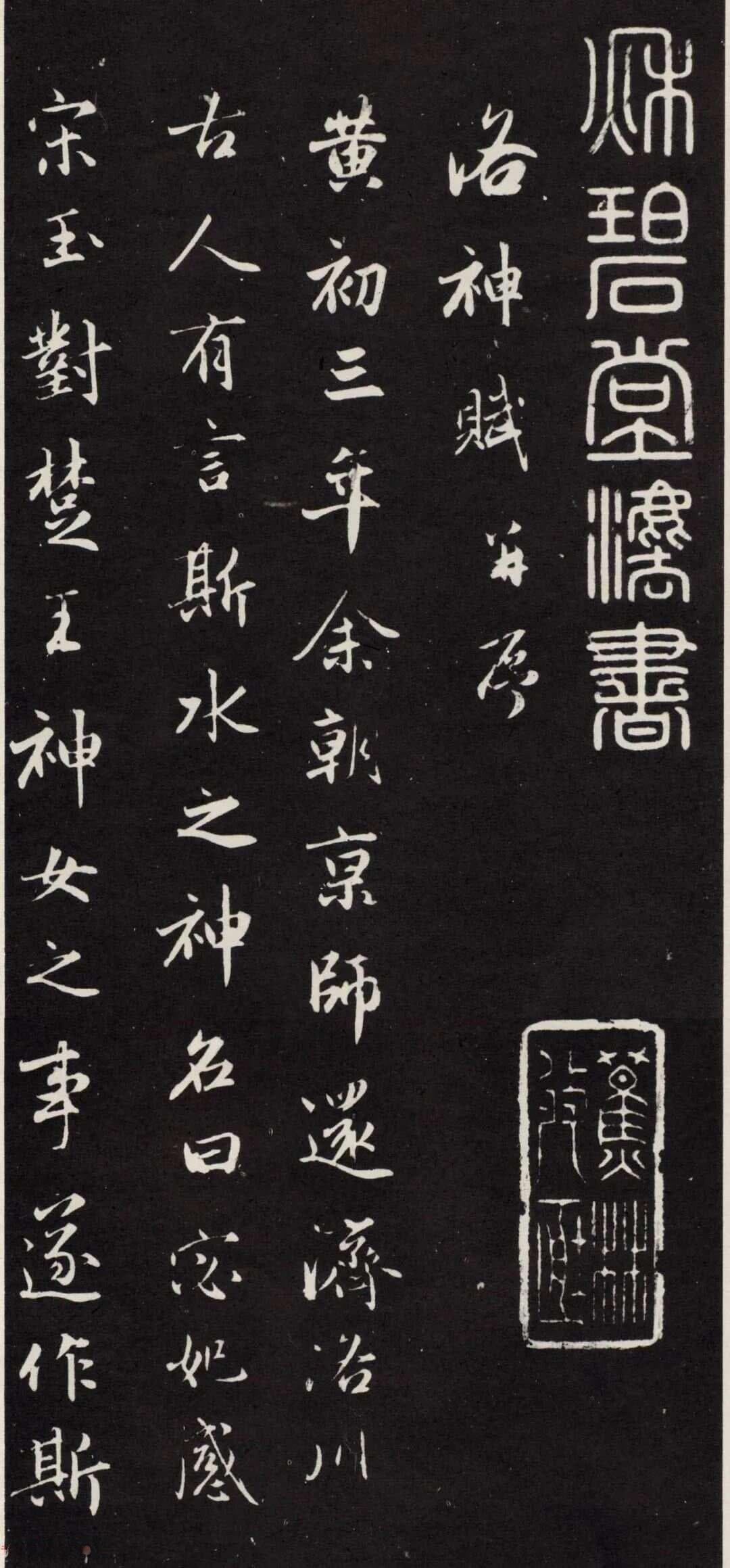赵孟頫行书《洛神赋》秋碧堂刻本