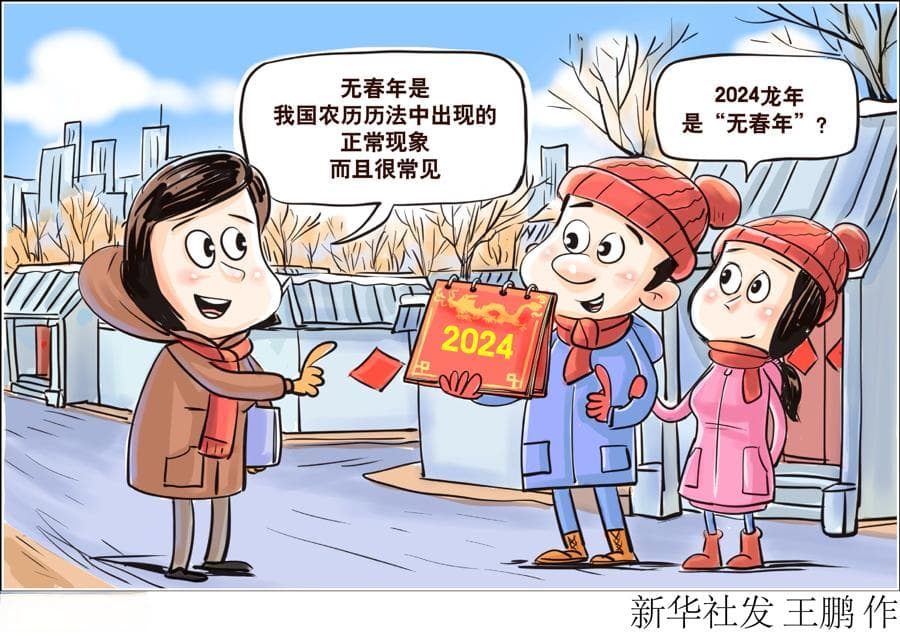 2024龙年无立春，专家：因农历历法特点所致