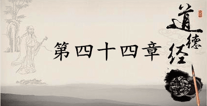 老子《道德经》：第四十四章赏析以及其延伸阅读