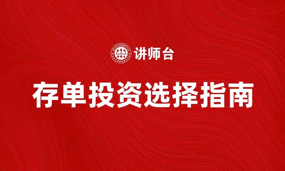 存单投资指南：如何选择最适合你的存单产品