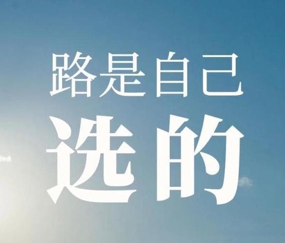 人生路上面临哪些选择？关键节点全解析!