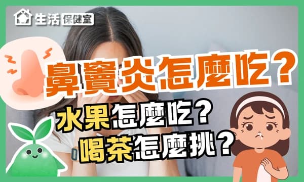 鼻窦炎患者的饮食指南：哪些食物可以吃？哪些食物需要忌口？