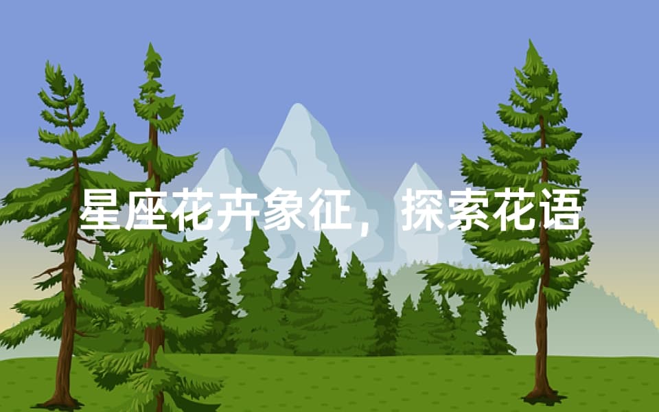 星座花卉象征，探索花语的奥秘