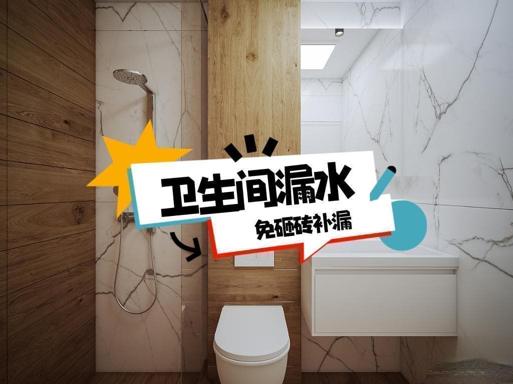 卫生间漏水先别砸砖，6种方法，能让你把维修成本降到最低