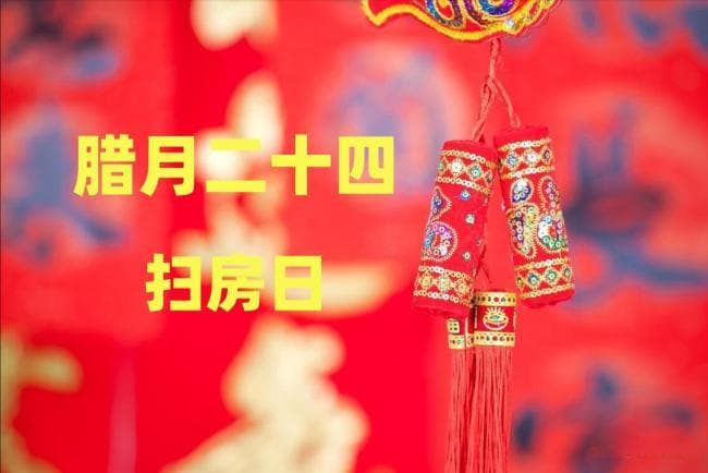 腊月二十四要扫尘，告诉家人“四不要” 迎新纳福