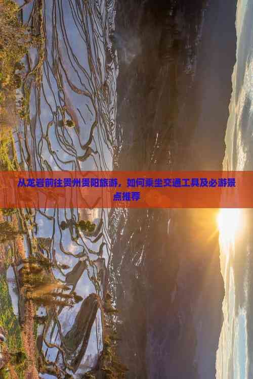 从龙岩前往贵州贵阳旅游，如何乘坐交通工具及必游景点推荐