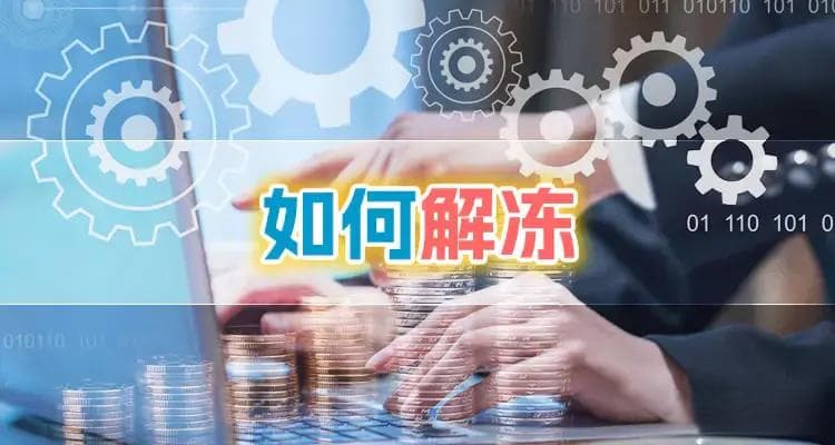 被司法冻结了银行卡找律师有用吗？律师会通过哪些手段帮助你？