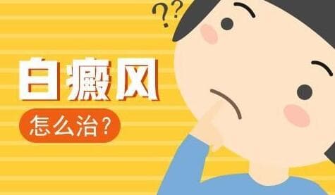 白癜风光疗治疗中的注意事项